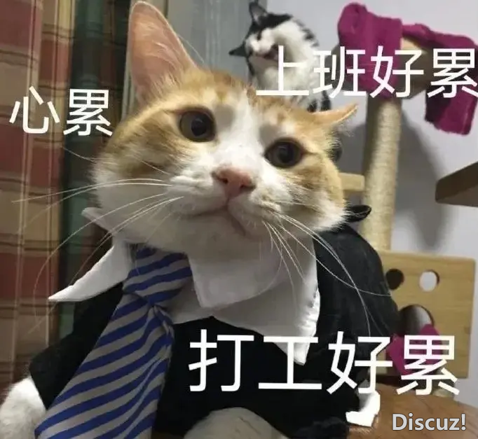 打工好累.png